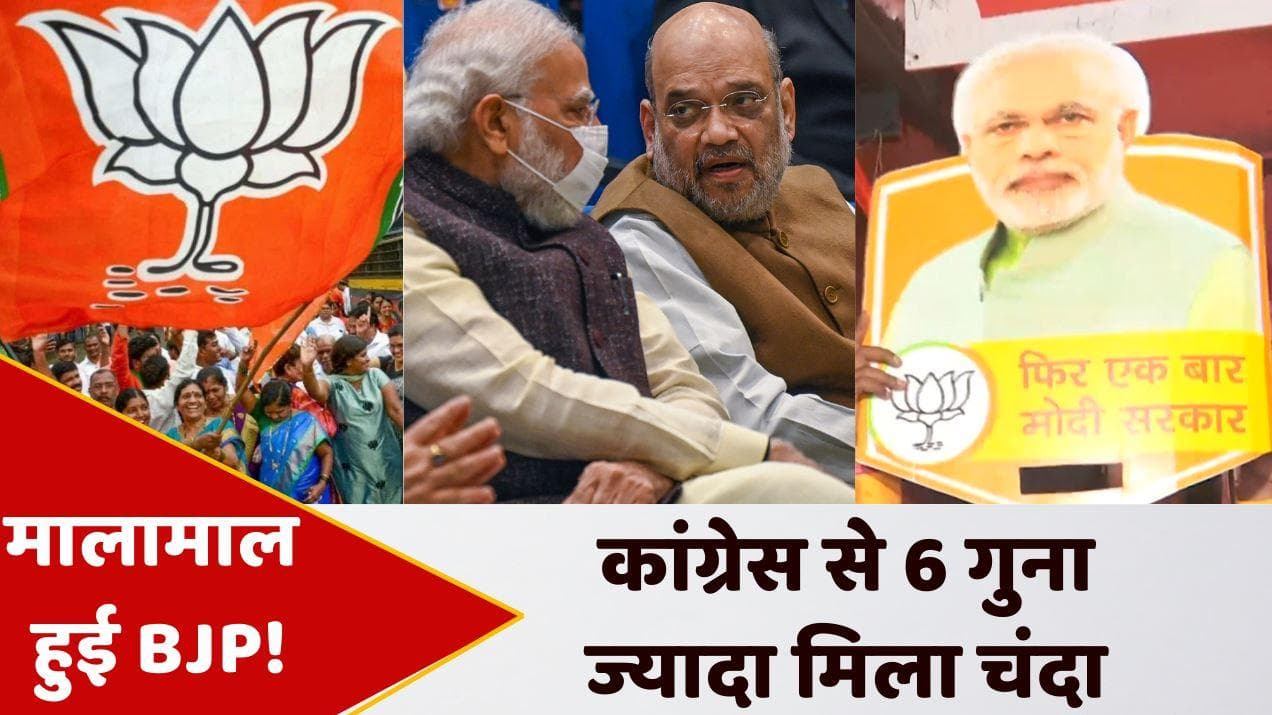 Election Commission: कांग्रेस को मिला सिर्फ 74 करोड़ रुपए का चंदा मिला, BJP हुई मालामाल