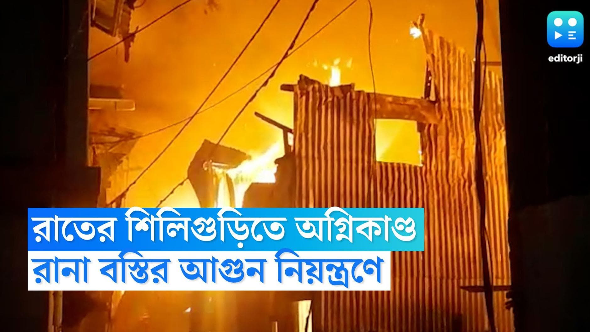 Siliguri Fire: শিলিগুড়িতে ভয়াবহ অগ্নিকাণ্ড, দমকলের ৮টি ইঞ্জিনের চেষ্টায় পরিস্থিতি নিয়ন্ত্রণে
