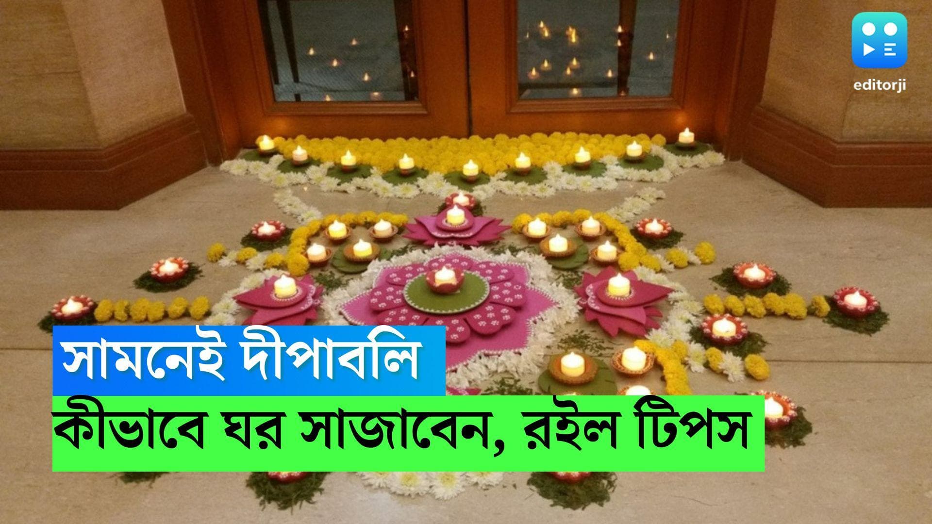 Diwali 2022: সামনেই দীপাবলি, কীভাবে সুসজ্জিত করে তুলবেন ঘরকে, রইল কয়েকটি টিপস