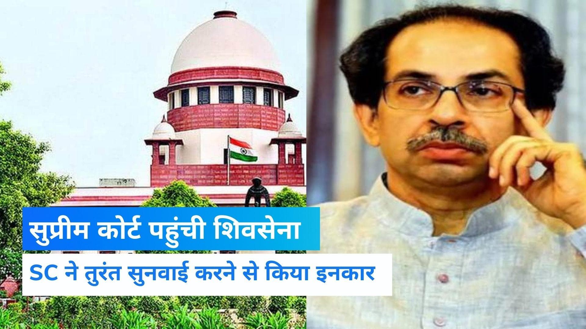 Maharashtra: सत्ता जाने के बाद शिवसेना फिर आक्रामक, बागियों के खिलाफ पहुंची सुप्रीम कोर्ट