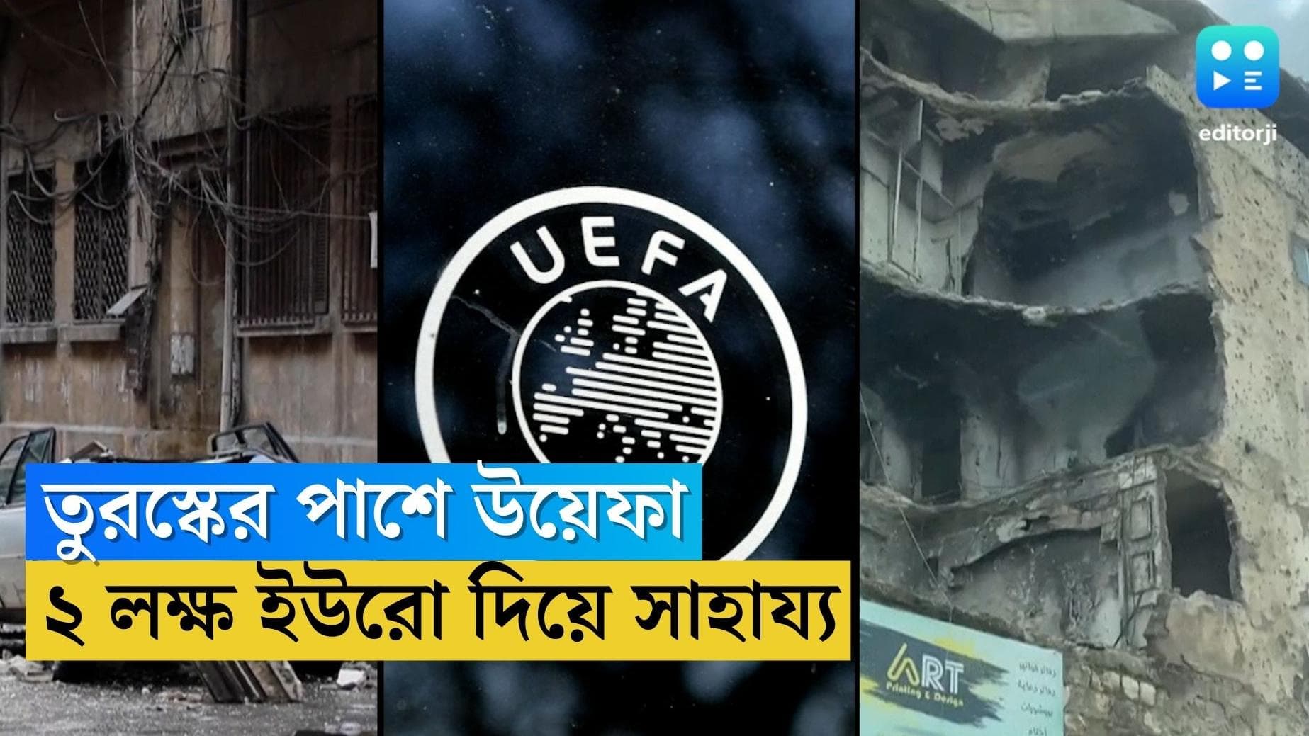 Turkey Earthquake : তুরস্কেই চ্যাম্পিয়ন্স লিগের ফাইনাল করতে মরিয়া উয়েফা, ইস্তানবুলকে বিরাট আর্থিক সাহায্য