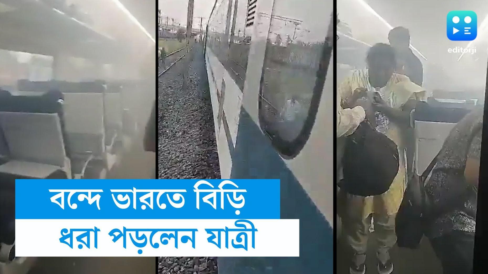 Vande Bharat Express: বন্দে ভারতে শৌচাগারে বিড়ি খেতে গিয়ে আগুন লাগার আতঙ্ক, ধৃত এক ব্যক্তি