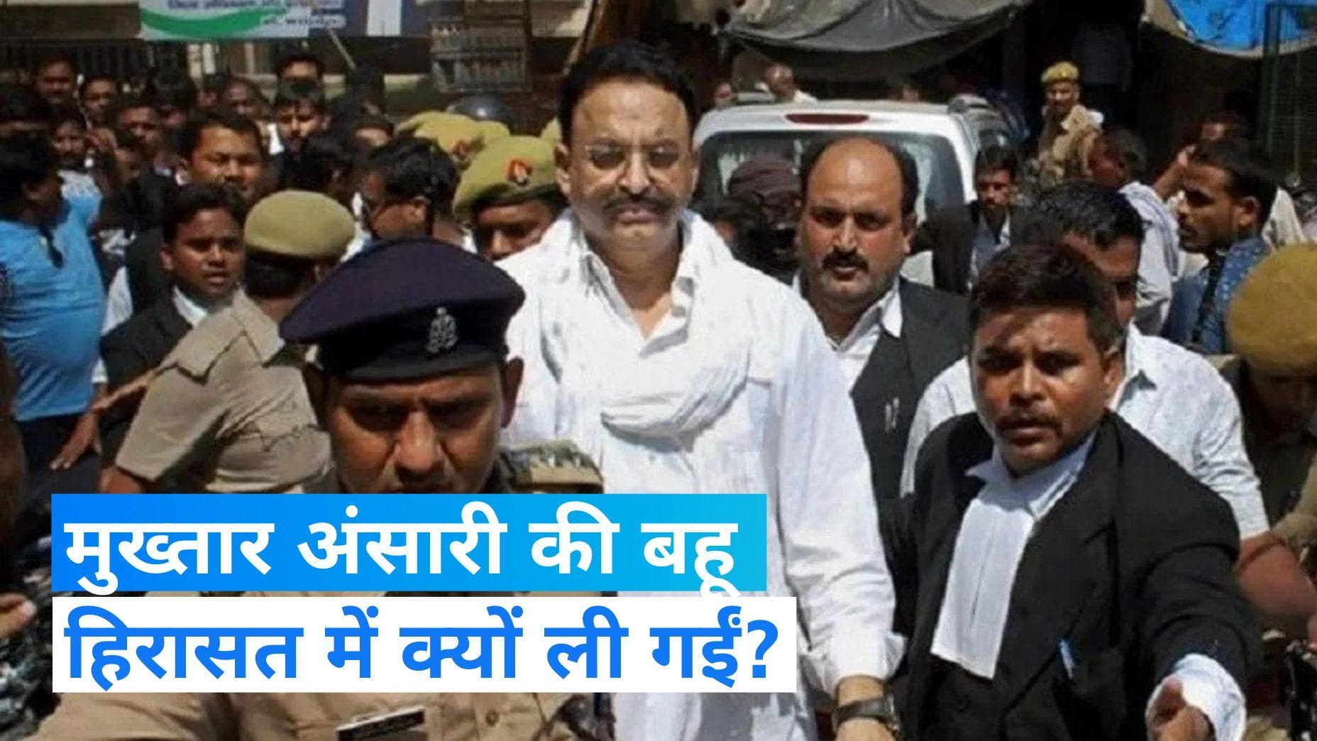 UP: पति से मिलने जेल पहुंचीं बाहुबली मुख्तार अंसारी की बहू, अब खुद हिरासत में...जानें क्यों?