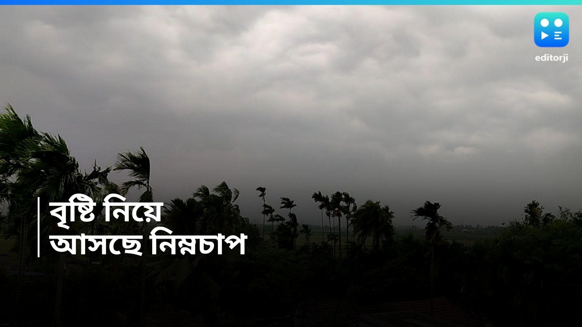 West Bengal Weather Update : নিম্নচাপের জের, রাজ্যের ভোট পঞ্চমীতে দিনভর বৃষ্টির পূর্বাভাস