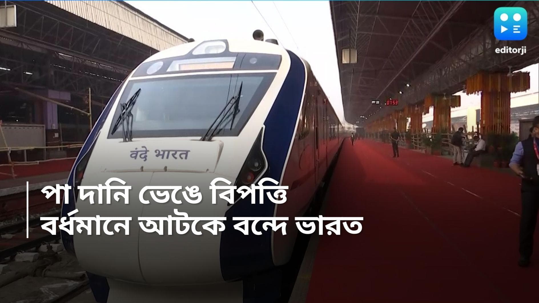 Vande Bharat Express : যতকাণ্ড সেই বন্দে ভারতে, বর্ধমানে এবার পা দানি ভেঙে বিপত্তি