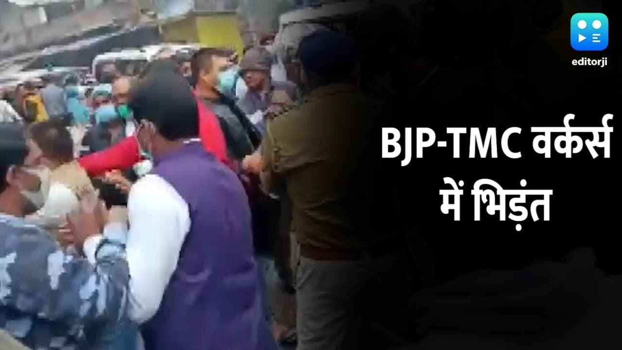 बंगाल में नेताजी की जयंती पर भिड़े BJP-TMC वर्कर्स, जमकर चली लाठियां