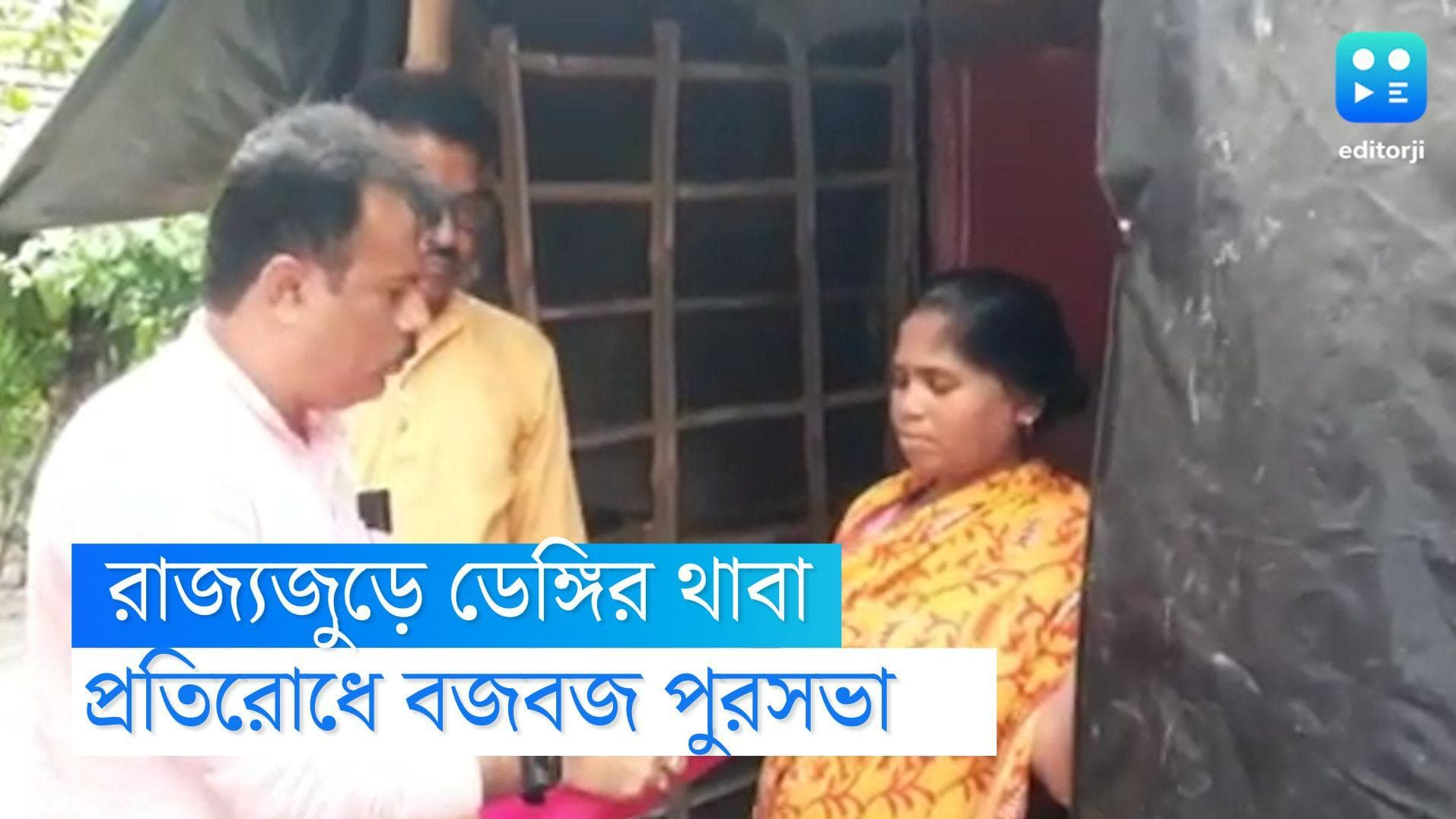 Dengue Budge Budge: পুজোর আগে রাজ্যে ডেঙ্গির থাবা, প্রতিরোধে উদ্যোগ বজবজ পুরসভার