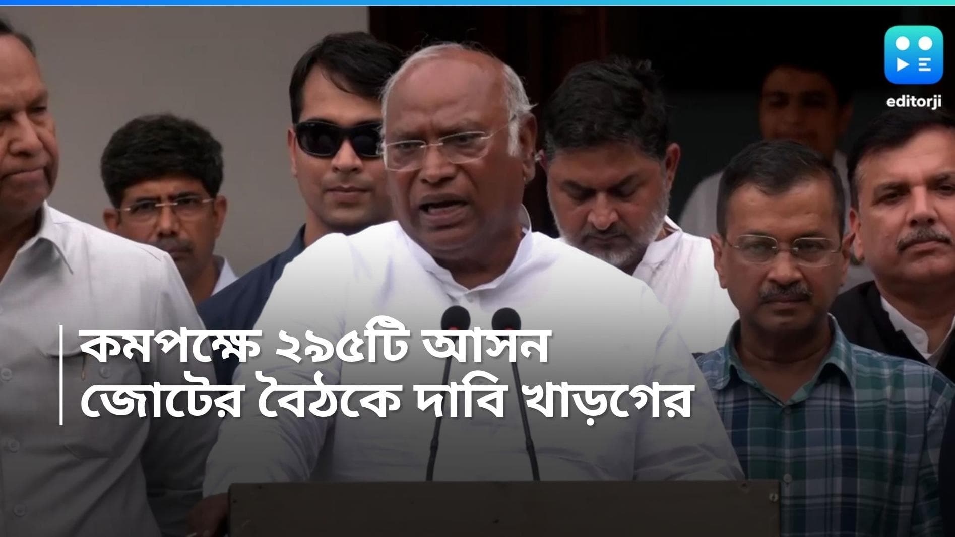 Loksabha Election 2024: ২৯৫টি আসন পাবে INDIA জোট, বিরোধী দলের বৈঠকের পর দাবি মল্লিকার্জুন খাড়গের