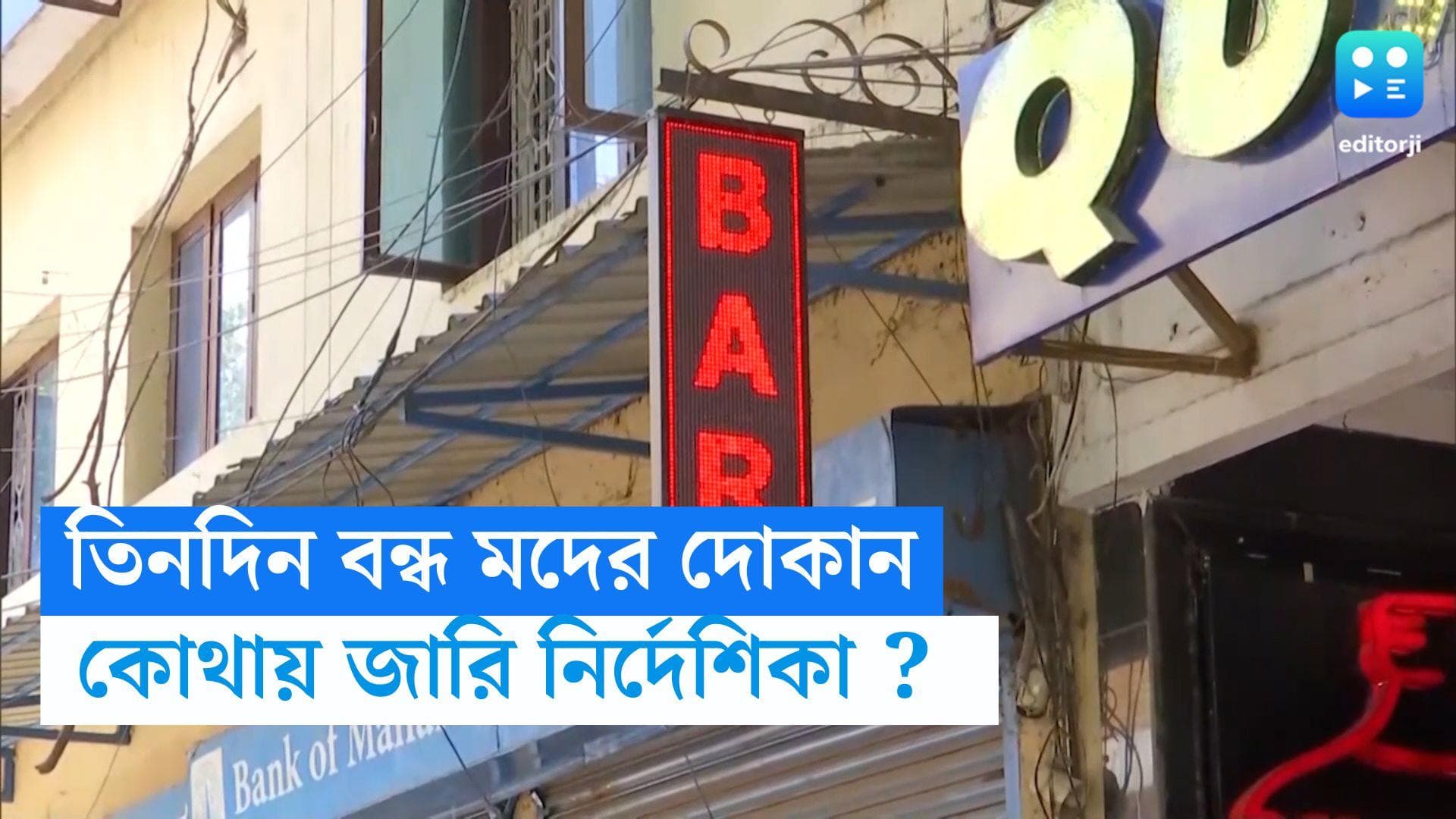 Liquor Shops Closed In Punjab: তিন দিনের জন্য বন্ধ থাকবে মদের দোকান, নির্দেশিকা জারি প্রশাসনের