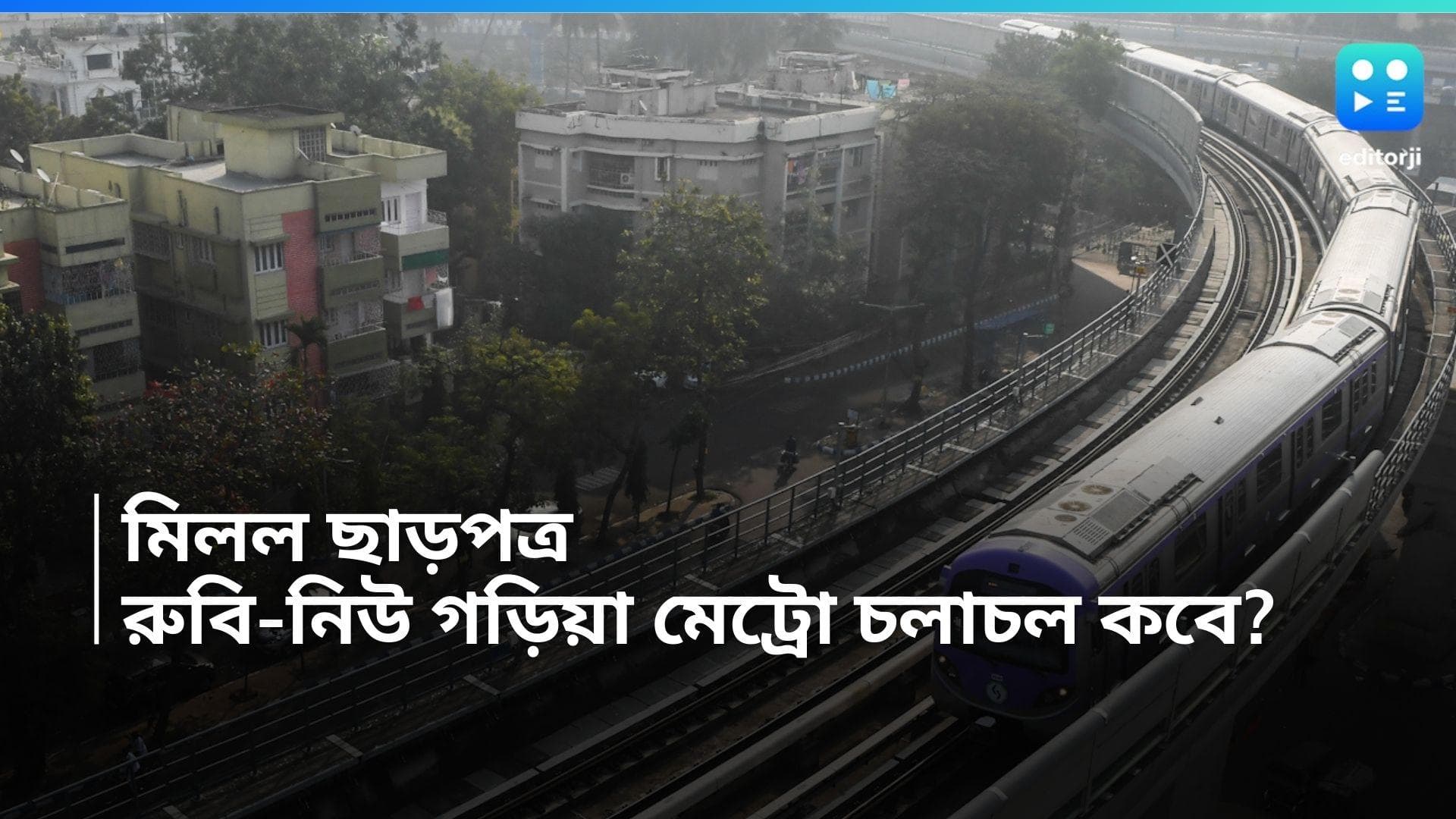 Metro Rail: ছাড়পত্র দিল চিফ কমিশনার, কবে থেকে শুরু রুবি-গড়িয়া মেট্রো চলাচল? জানুন বিস্তারিত 