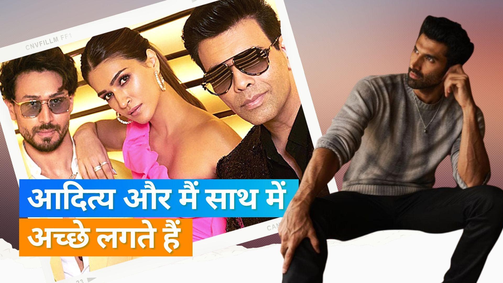 Koffee With Karan 7: कृति सेनन ने कहा- वो आदित्य कपूर के साथ अच्छी लगती हैं, रिलेशनशिप को लेकर दिया हिंट?