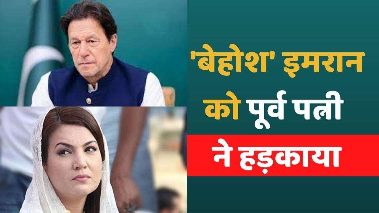 PAKISTAN: इमरान खान को पूर्व पत्नी ने जमकर हड़काया, मरियम को लेकर दिया था 'शरारती बयान'