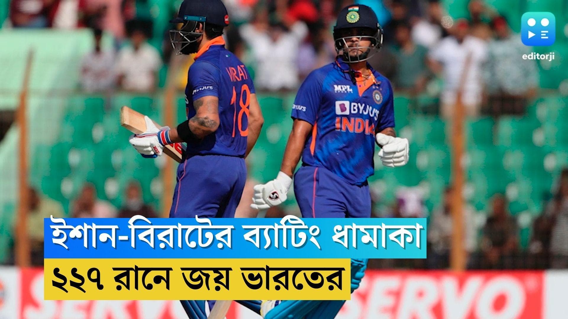 India Wins Third ODI: ইশান-বিরাটের ব্যাটিং ধামাকা, বাংলাদেশকে ২২৭ রানে হারাল ভারত