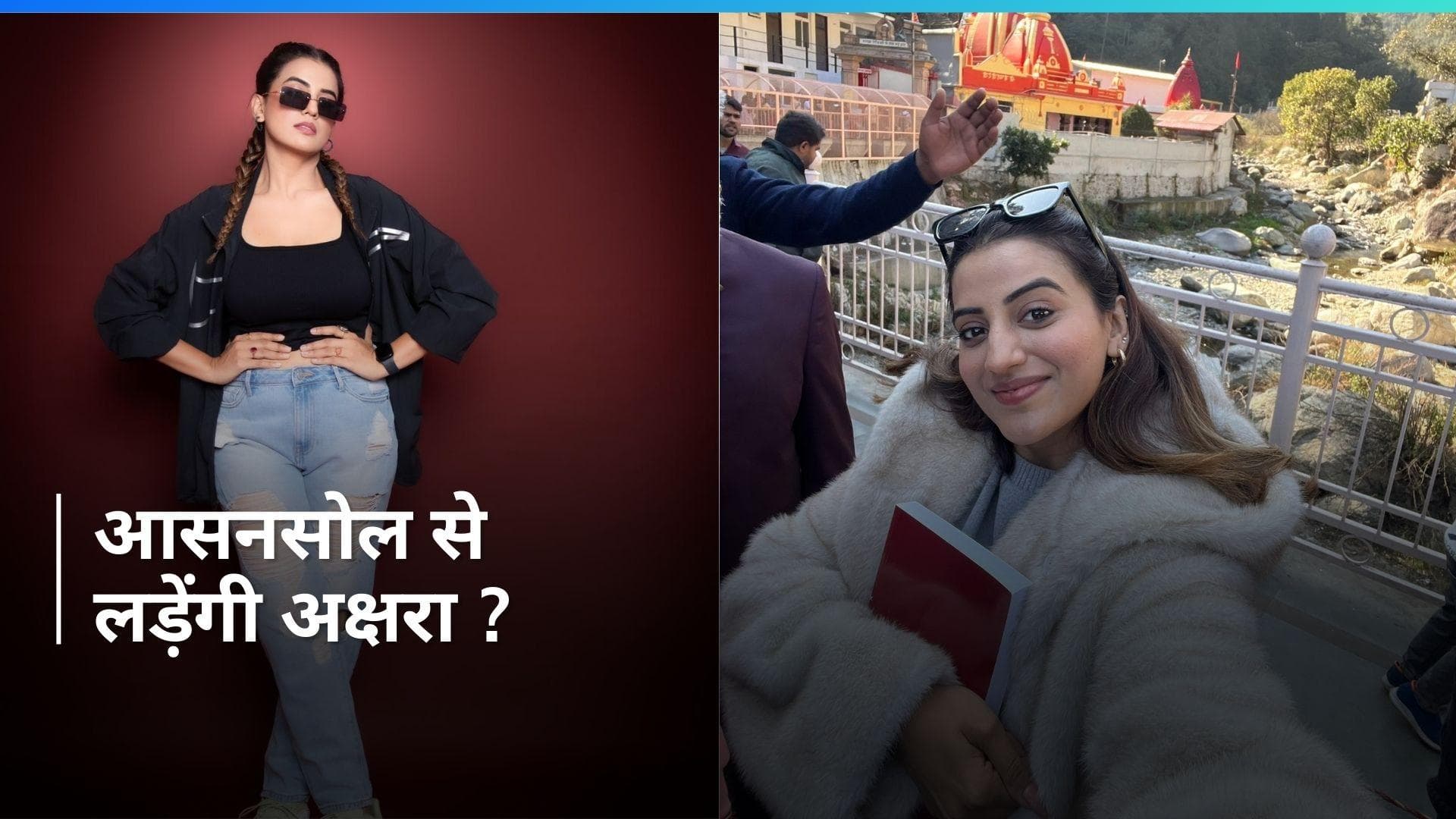 Lok Sabha Elections: Pawan Singh ने किया इनकार...आसनसोल से Akshara Singh पर दांव लगा सकती है BJP ?