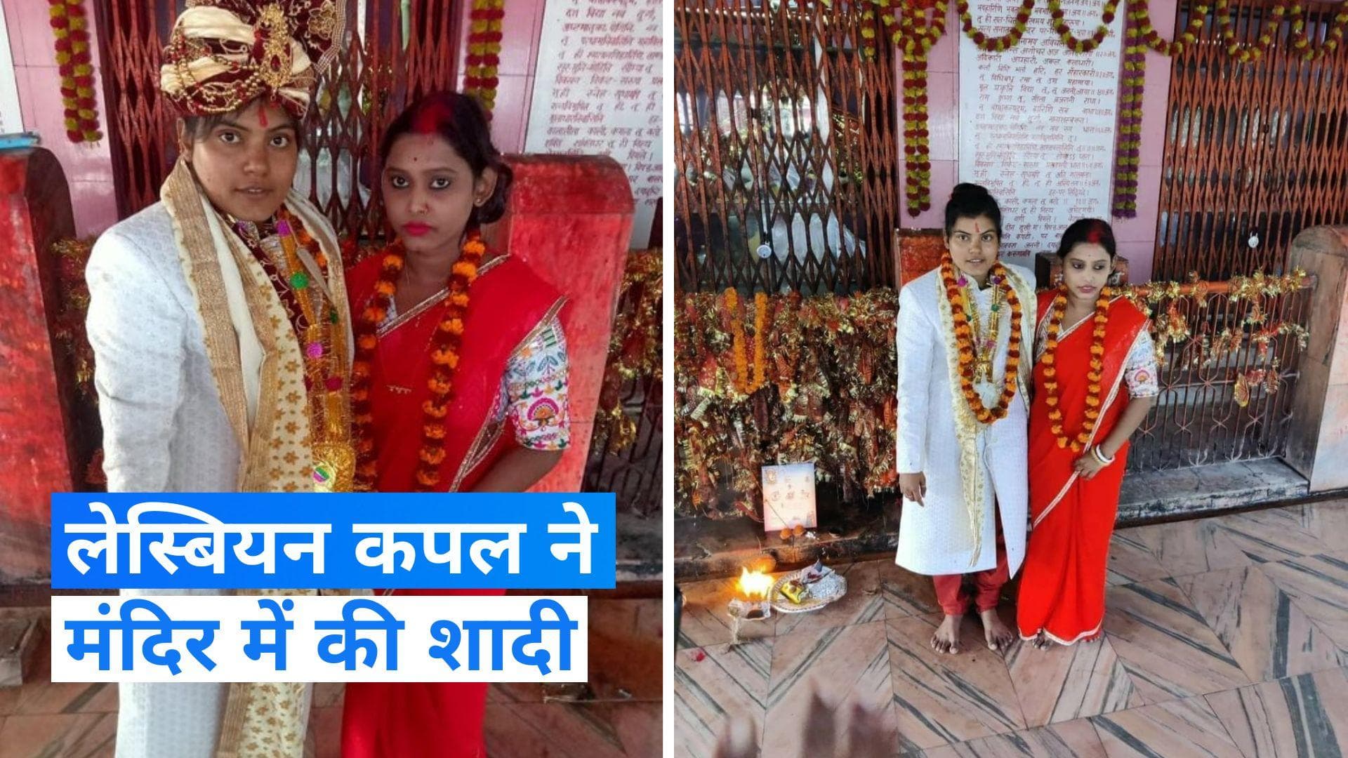 Lesbian Marriage: पश्चिम बंगाल के लेस्बियन कपल ने यूपी के मंदिर में धूमधाम से रचाई शादी, जानें पूरी कहानी