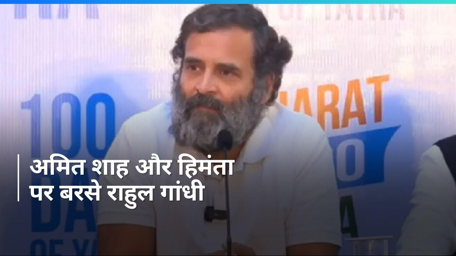 Bharat Jodo Nyay Yatra: 'असम के CM हिमंता और अमित शाह कर रहे हमारी मदद', राहुल गांधी ने क्यों कही ये बात?