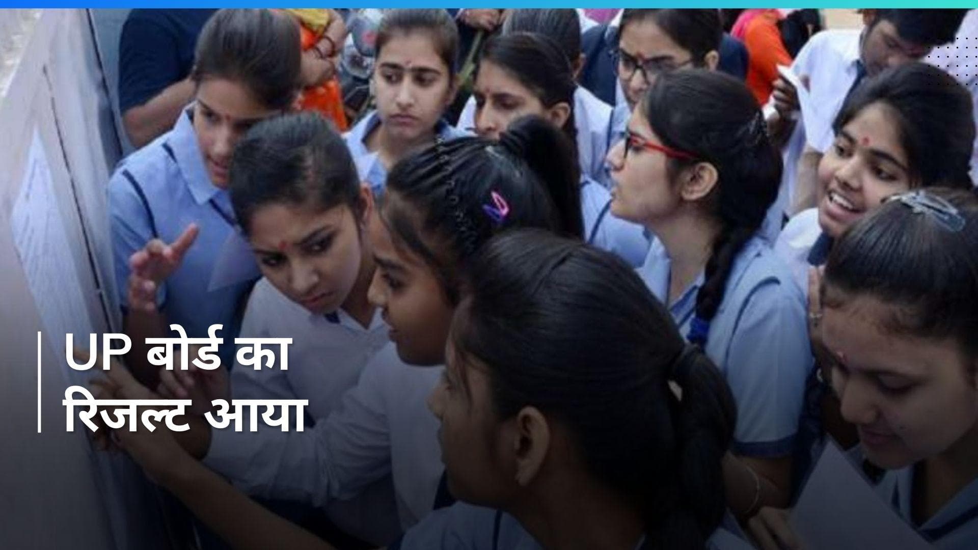 UP Board Result: 10वीं और 12वीं का रिजल्ट आया, ऐसे करें चेक