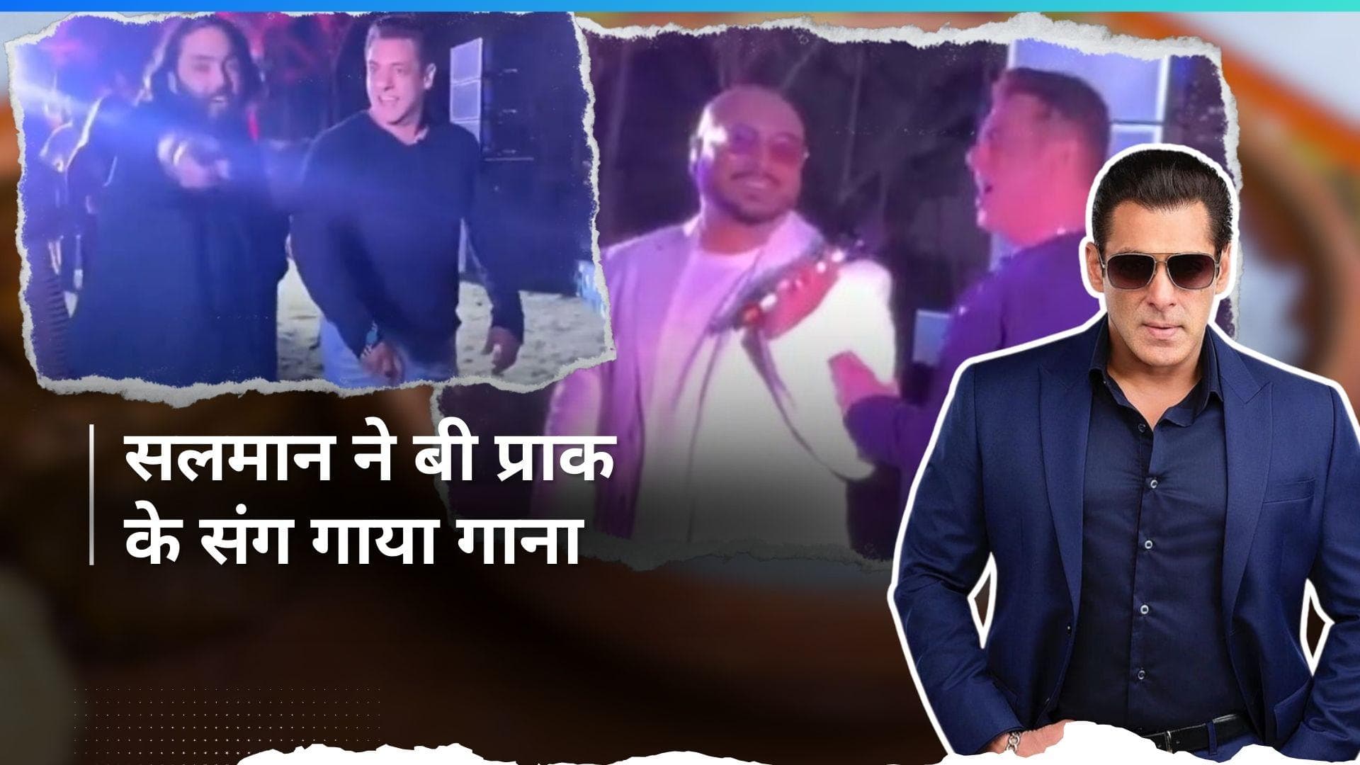 Salman Khan ने अनंत अंबानी की बर्थडे पार्टी में गाया- सारी दुनिया जला देंगे, B Praak के साथ वीडियो वायरल