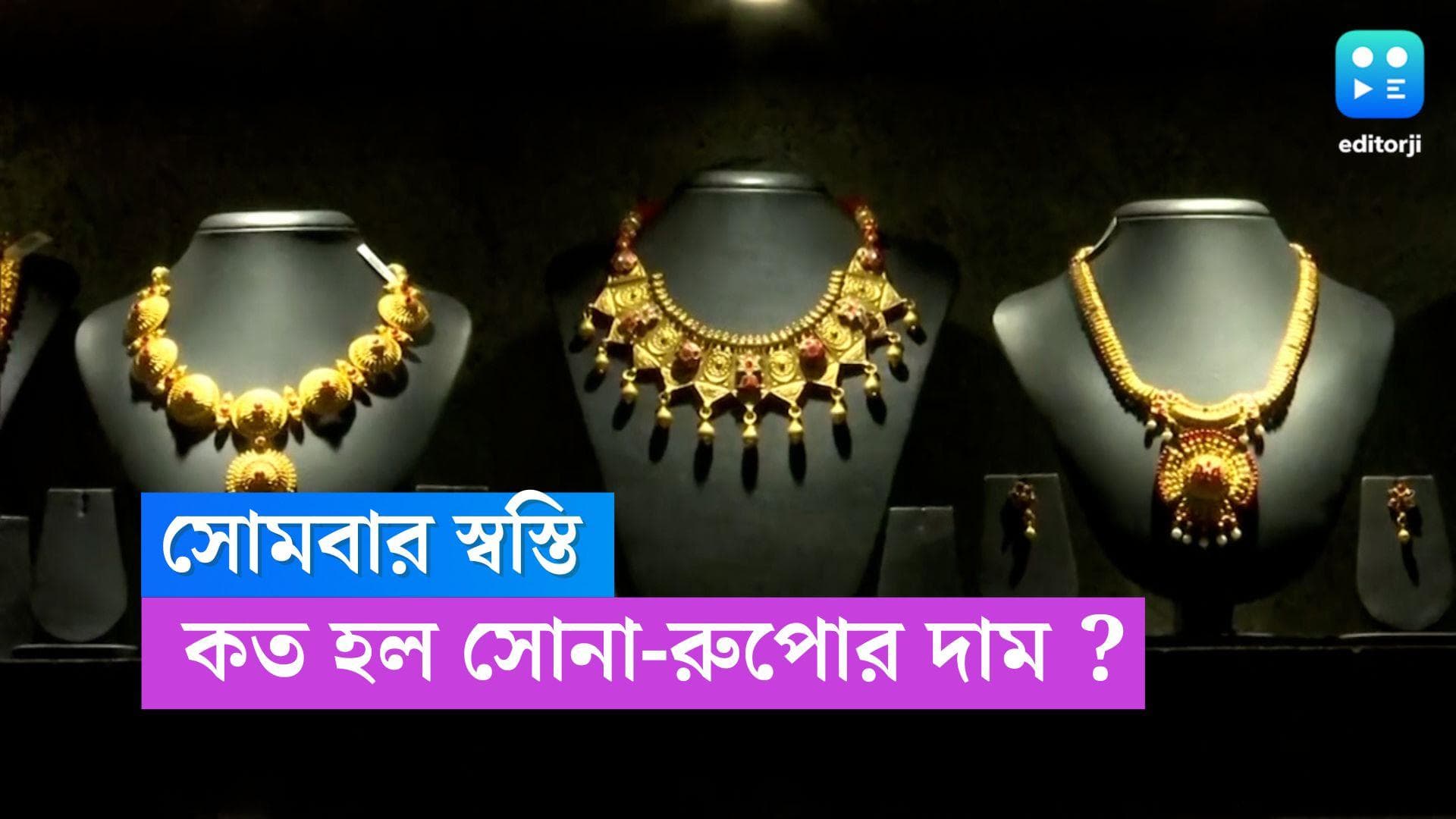 Gold-Silver Price Today : সপ্তাহের শুরুতে স্বস্তি, সোমবার কত হল সোনা-রুপোর দাম ?