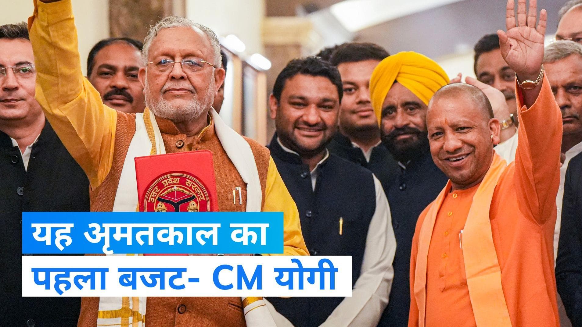 UP Budget: CM योगी ने की बजट की तारीफ, कहा- इकॉनमी को 1 ट्रिलियन डॉलर बनाने की रखेगा नींव