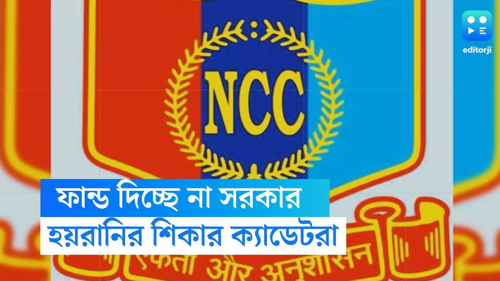NCC Funding: রাজ্য সরকারের NCC ফান্ড না মেলায় হয়রানির শিকার ক্যাডেটরা, চিঠি গেল প্রতিরকক্ষা মন্ত্রকে
