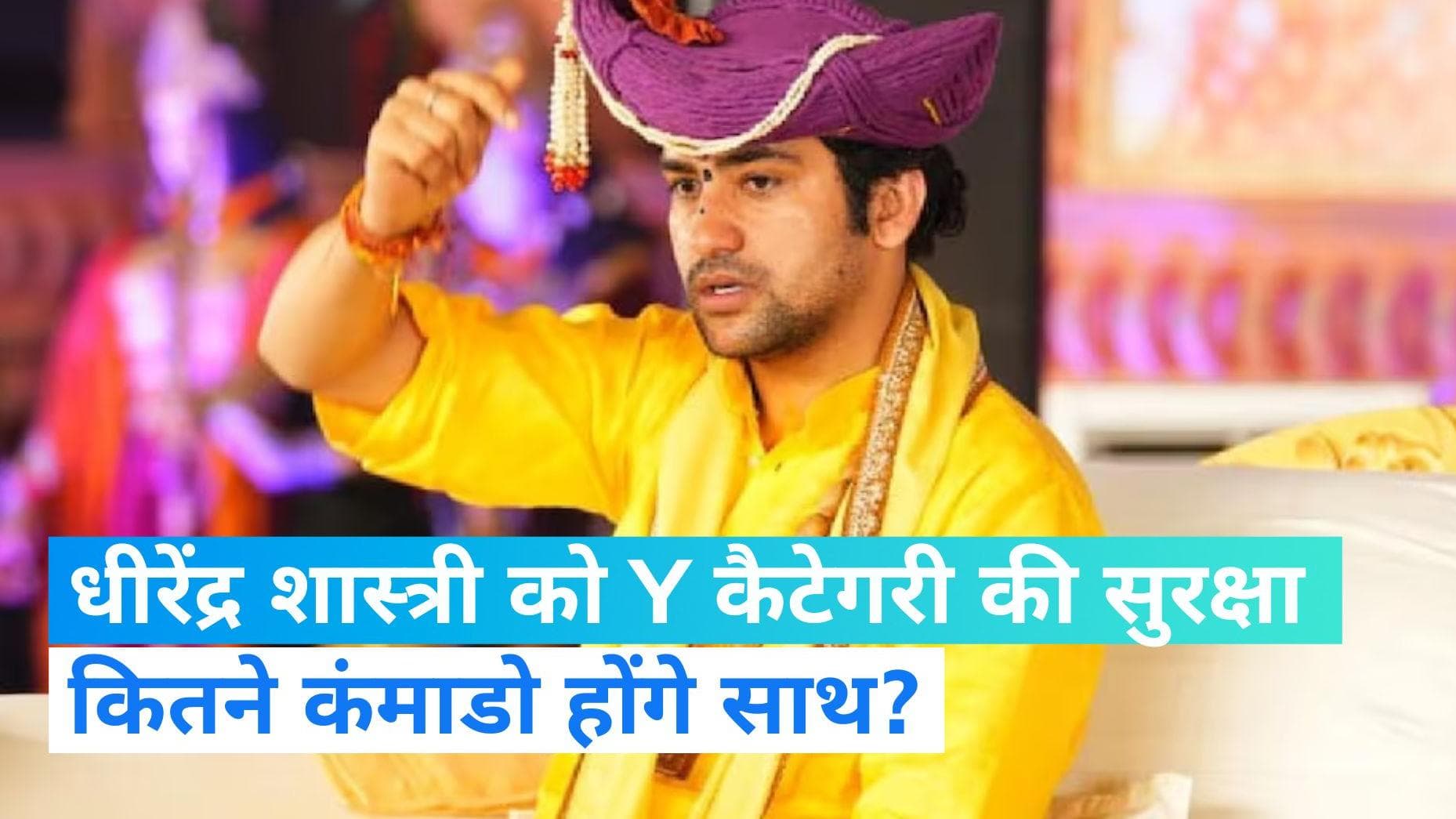 Bageshwar Dham: धीरेंद्र कृष्ण शास्त्री की क्यों बढ़ाई गई सुरक्षा? अब परिंदा भी नहीं मार पाएगा पर