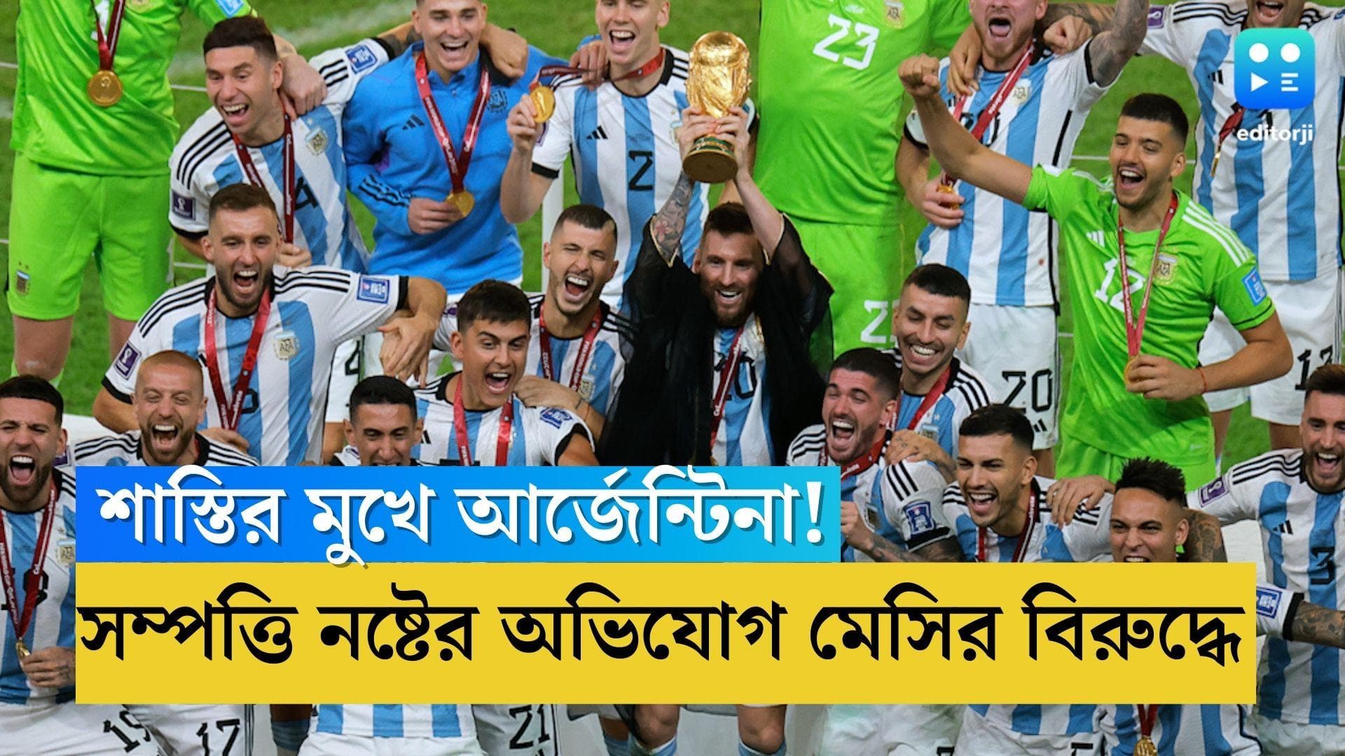 Argentina: শাস্তির মুখে আর্জেন্টিনা! সম্পত্তি নষ্টের অভিযোগ মেসির বিরুদ্ধে 