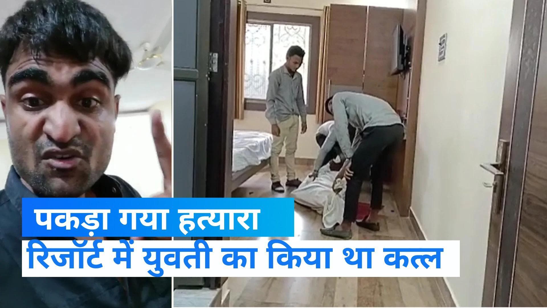 Jabalpur News: रिजॉर्ट में युवती की हत्या करने वाला गिरफ्तार, ATM से पकड़ा गया आरोपी 