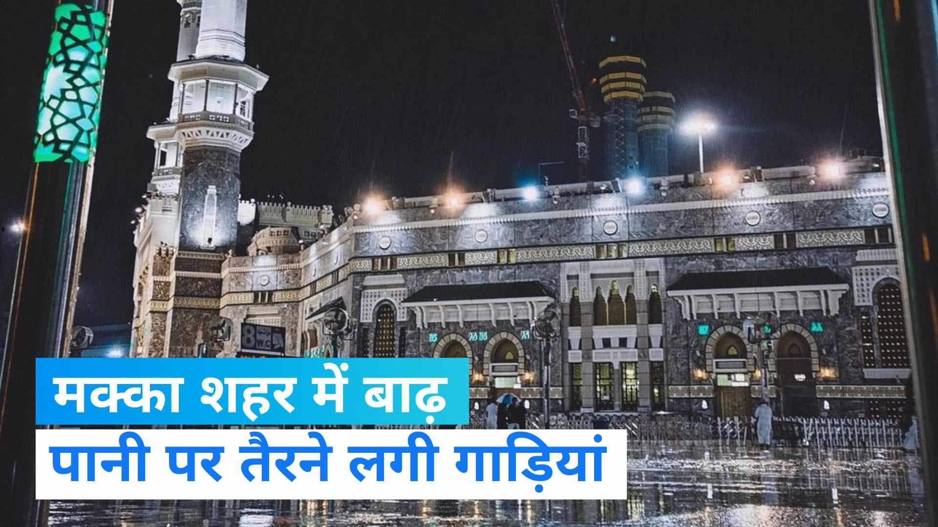 Saudi Arabia: मक्का में भारी बारिश के बाद बाढ़ जैसे हालात, पानी पर तैरने लगी गाड़ियां 