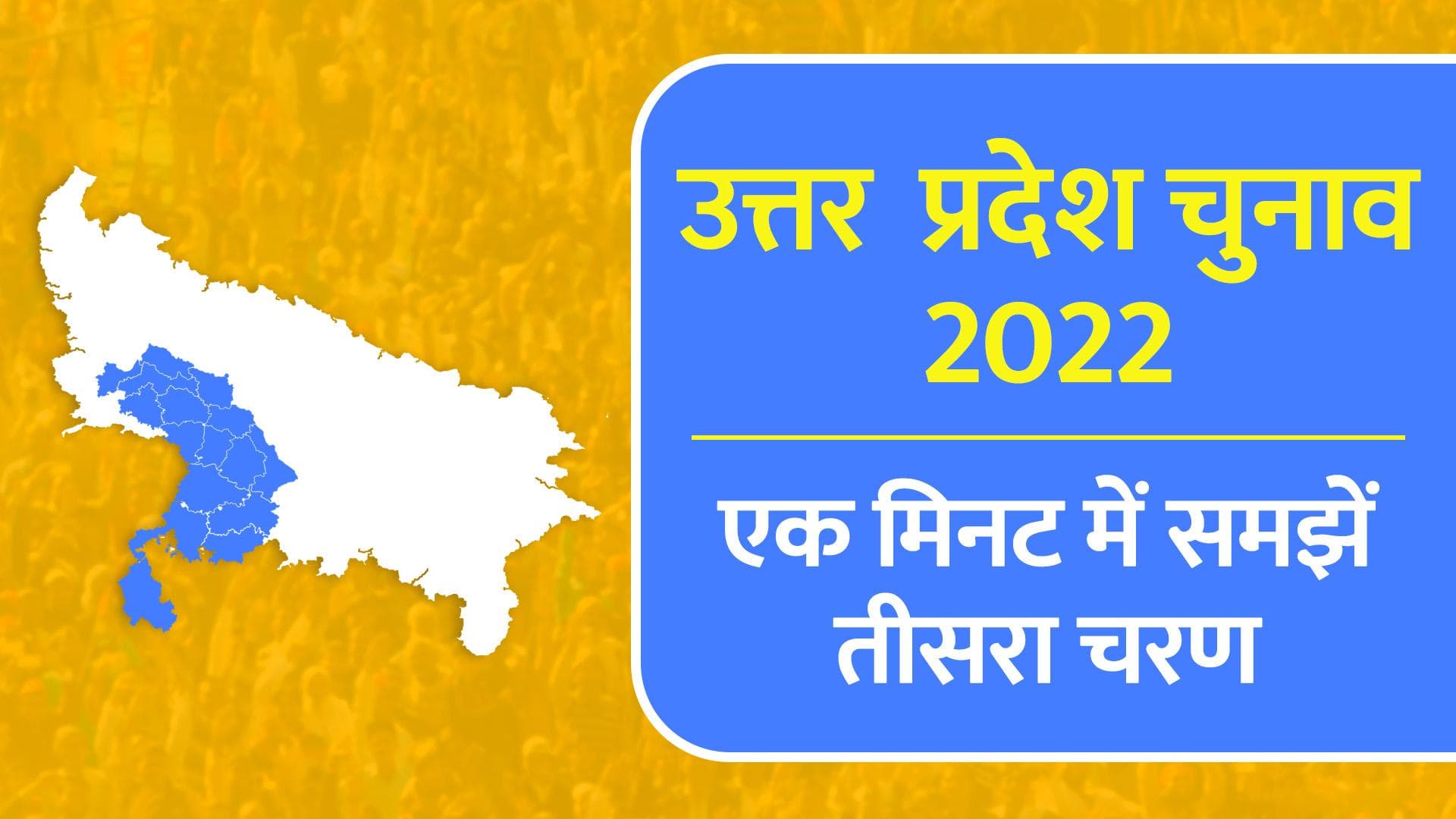 UP Elections 2022 : 3rd Phase की वोटिंग को समझिए