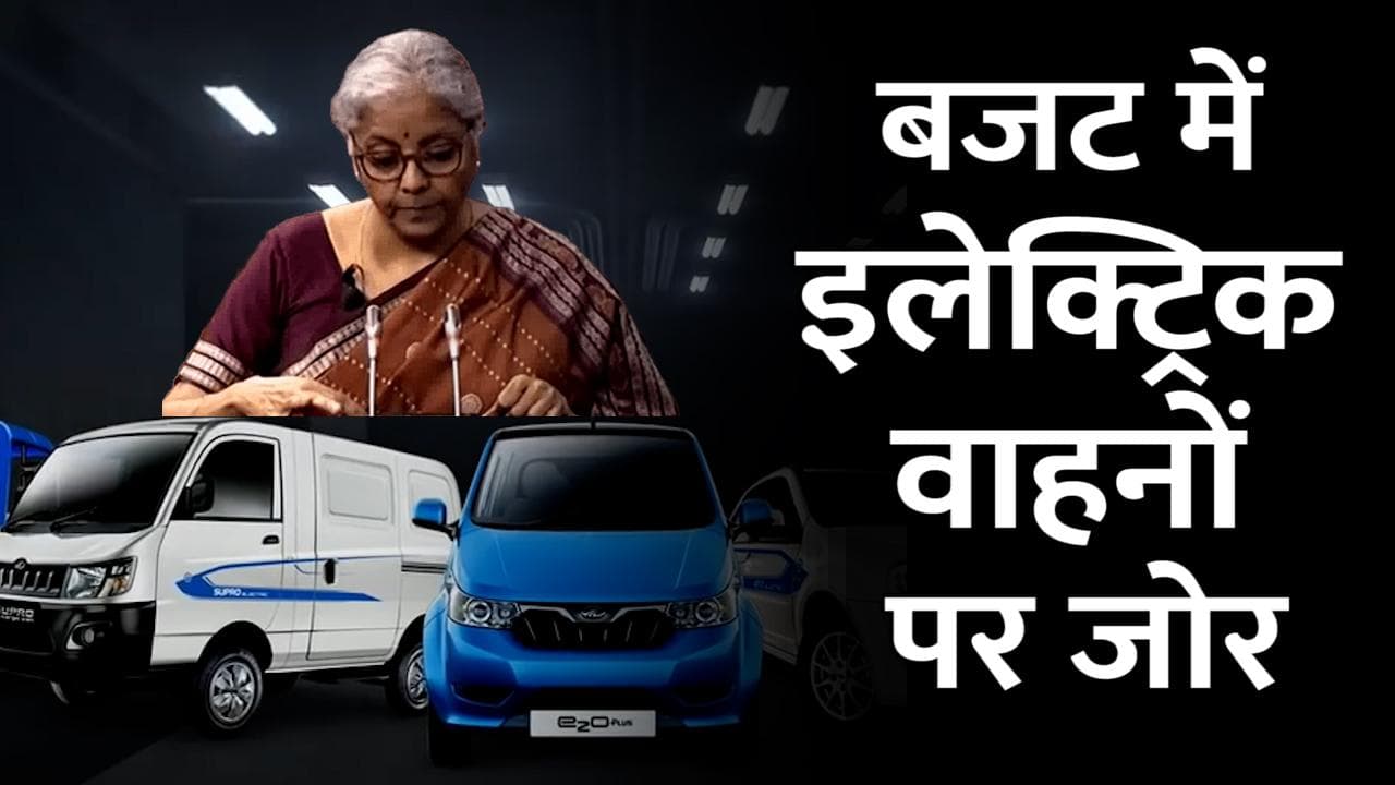 बजट में Electric Vehicles पर जोर, बैटरी स्वैपिंग नीति लाएगी सरकार...आपके लिए अहम खबर