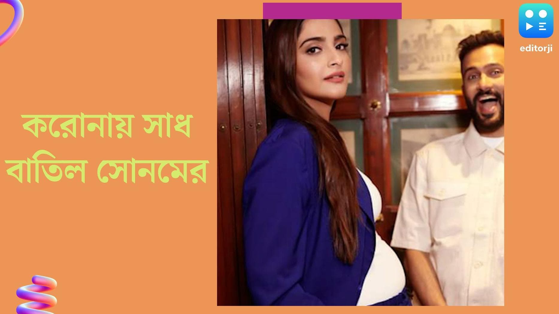 Sonam Kapoor: বাড়ছে করোনার প্রকোপ, সাধের অনুষ্ঠান বাতিল করলেন সোনম কাপুর