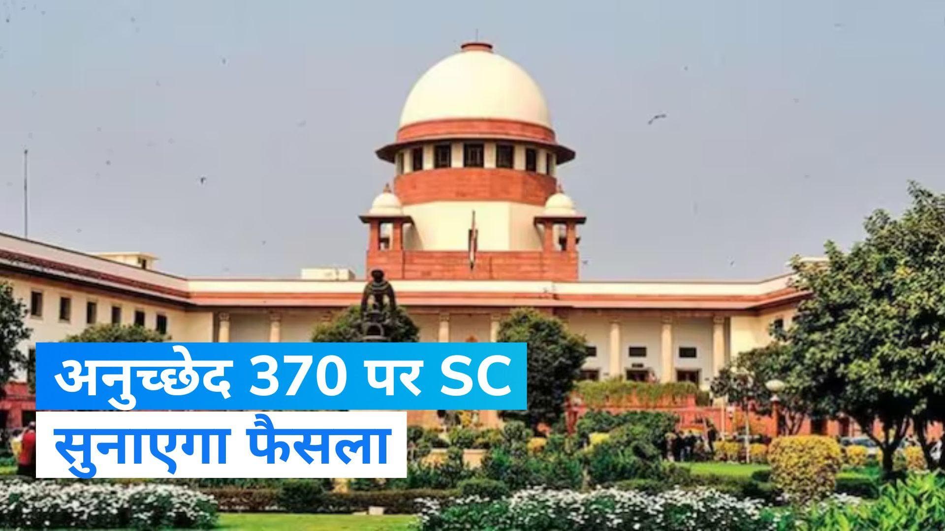 Article 370 मामले पर 11 दिसंबर को सुप्रीम कोर्ट सुनाएगा का फैसला