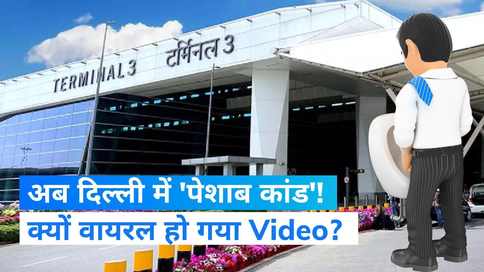 Indira Gandhi Airport: अब दिल्ली के इंदिरा गांधी एयरपोर्ट पर सामने आया "पेशाब कांड", युवक गिरफ्तार 