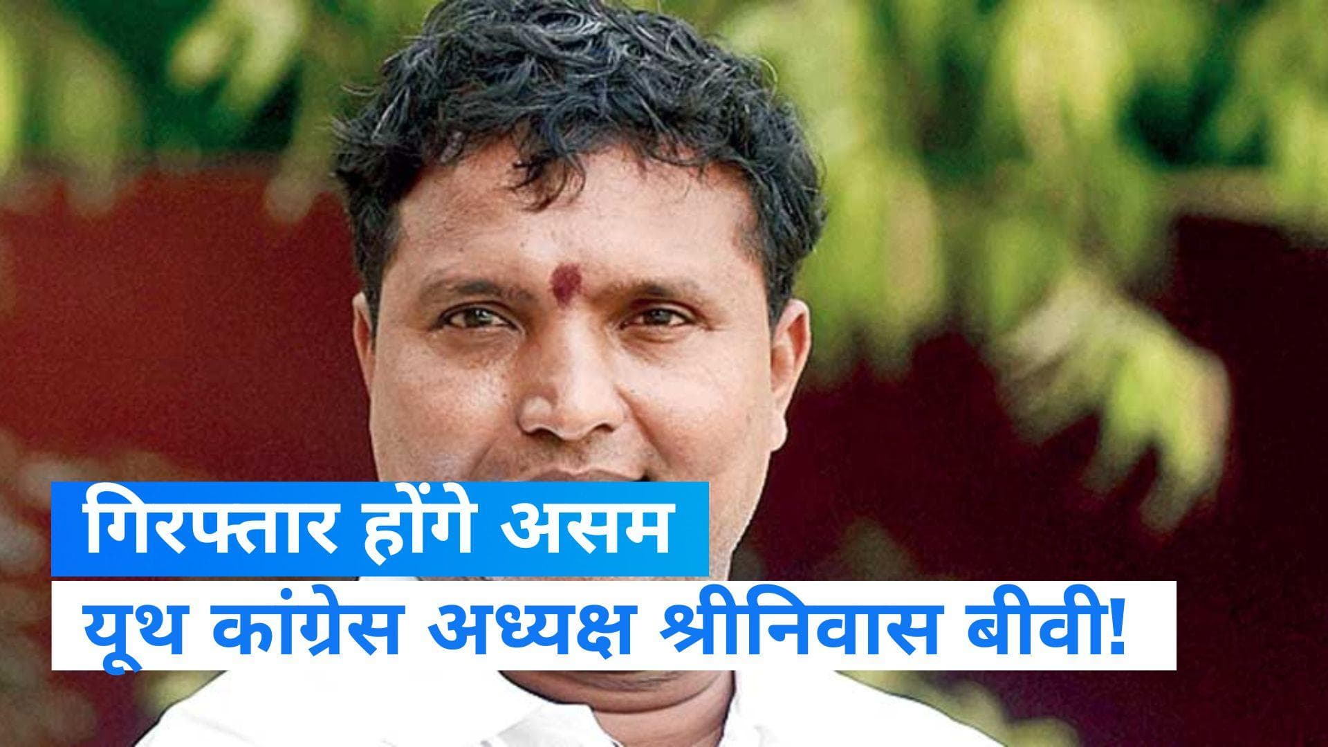 Assam Politics: असम यूथ कांग्रेस के अध्यक्ष श्रीनिवास बीवी की बढ़ी मुश्किलें, पुलिस ने थमाया नोटिस 