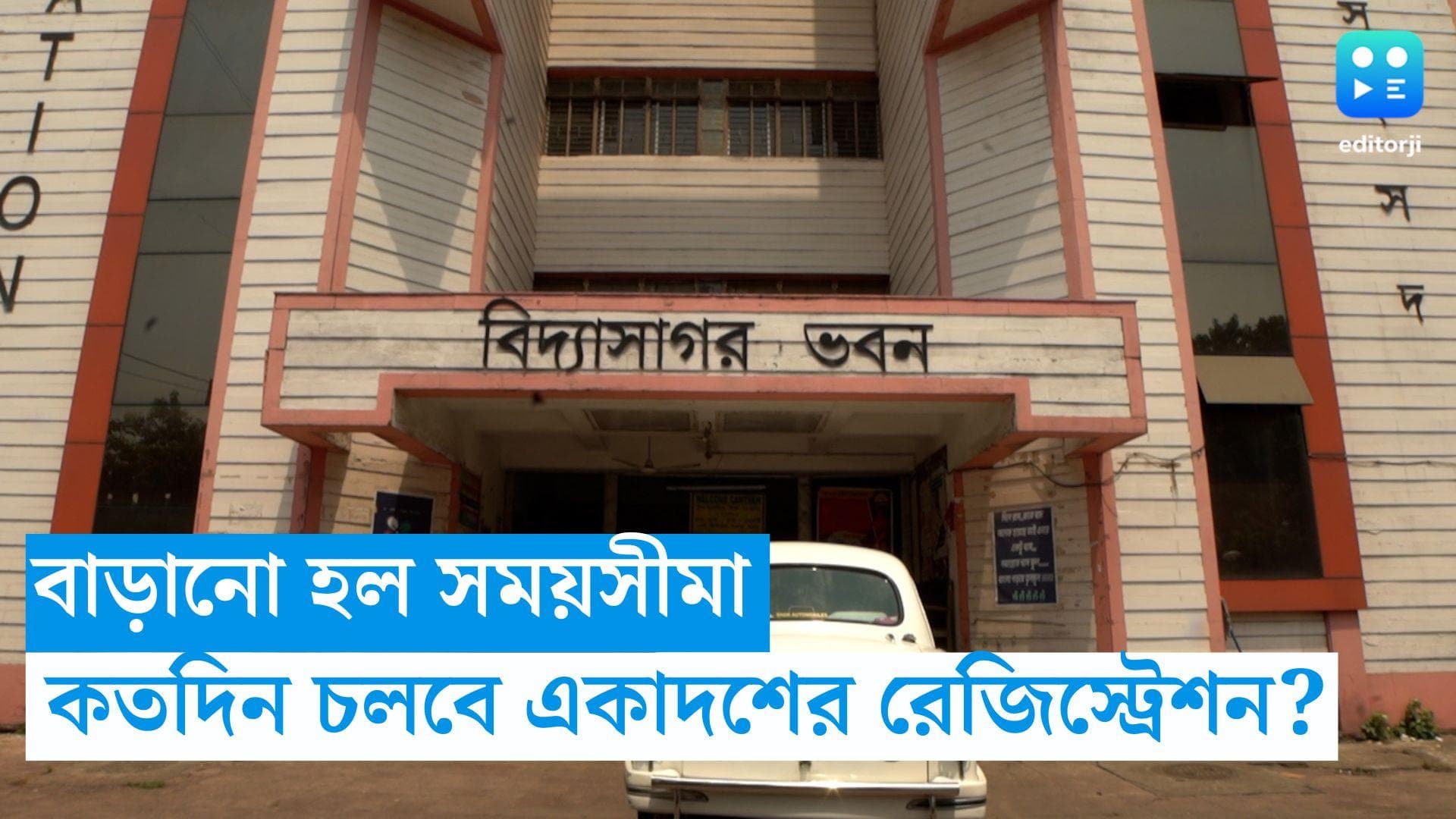 WBCHSE Registration: একাদশে রেজিস্ট্রেশনের সময়সীমা বাড়ানো হল, কতদিন পর্যন্ত রেজিস্ট্রেশন করা যাবে?  