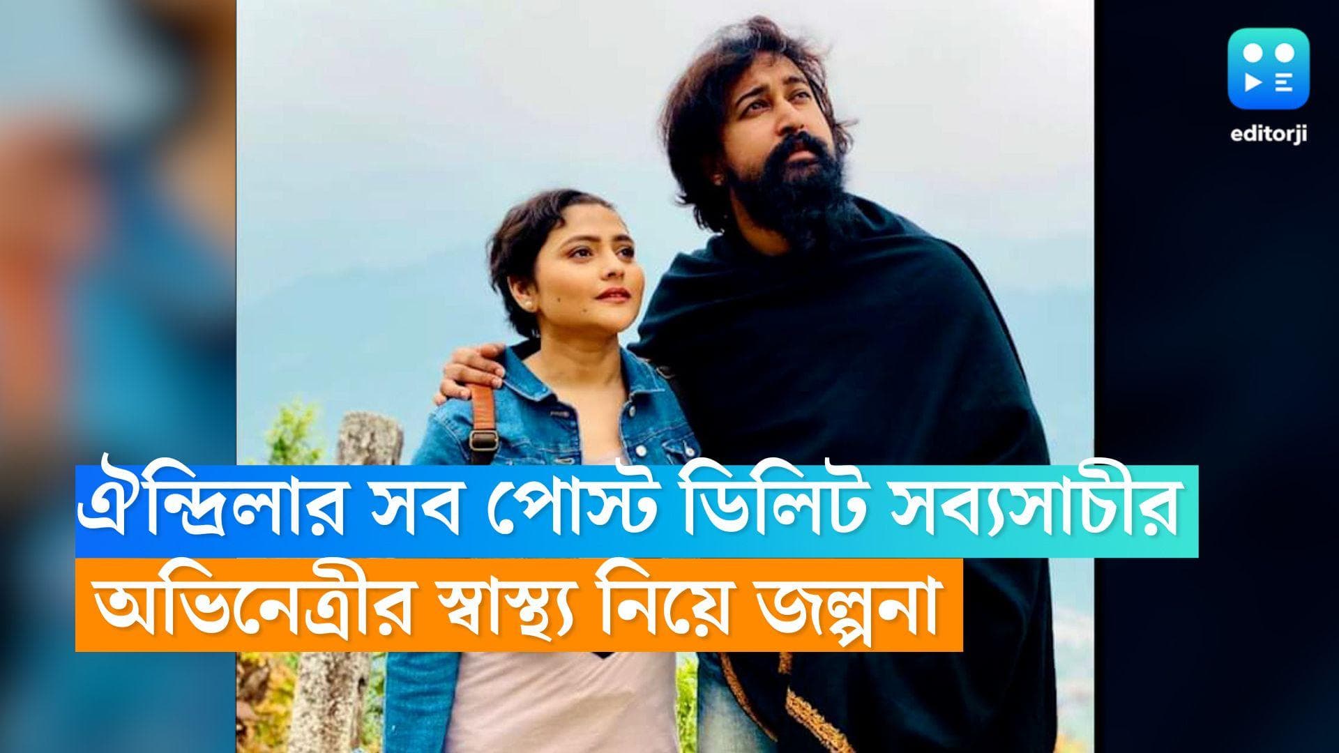 Aindrila Sharma Update: ফেসবুক থেকে ঐন্দ্রিলার সব পোস্ট ডিলিট সব্যসাচীর, অভিনেত্রীর স্বাস্থ্য নিয়ে জল্পনা