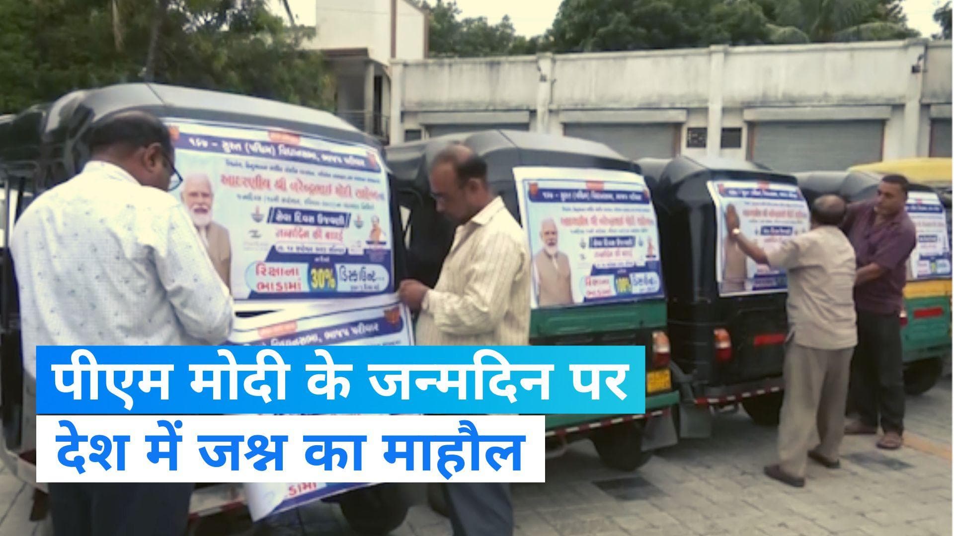 PM Modi Birthday: PM मोदी को दिव्यांगों ने दी अनोखी बधाई, सूरत में ऑटो चालकों ने किया विशेष छूट का ऐलान