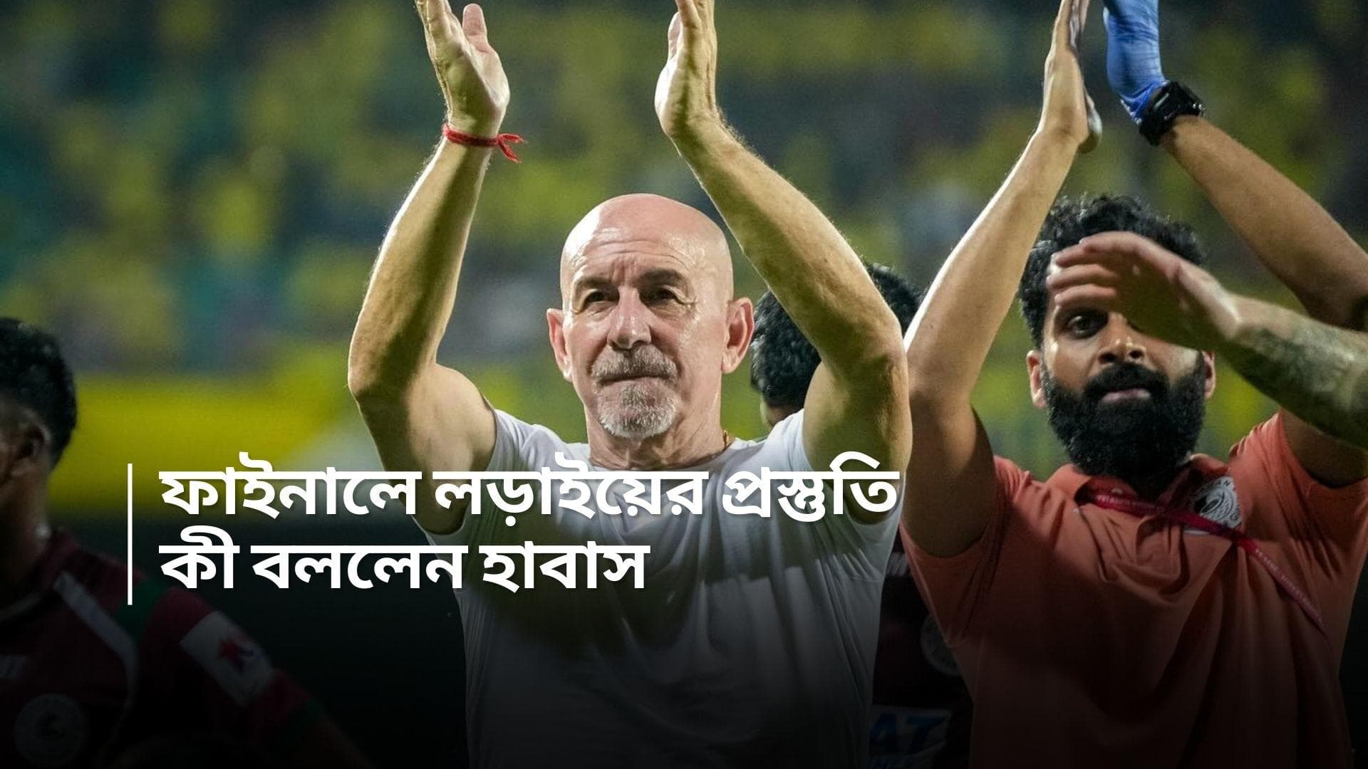 Mohun Bagan Super Giant: ফাইনালের প্রস্তুতি শুরু, সমর্থকদের কী বললেন মোহনবাগান কোচ!