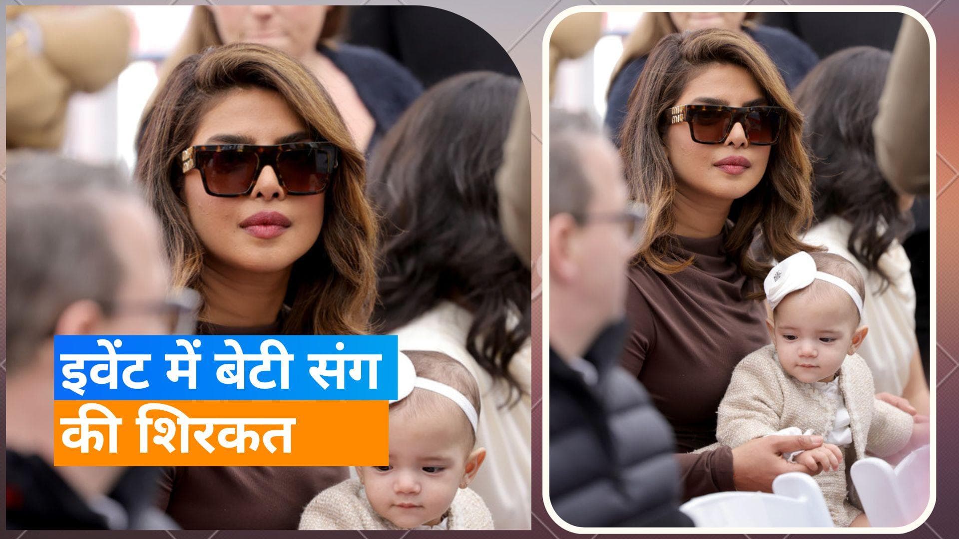 Priyanka Chopra ने दिखाया बेटी का पहली बार चेहरा, एक इवेंट से सामने आईं तस्वीरें 