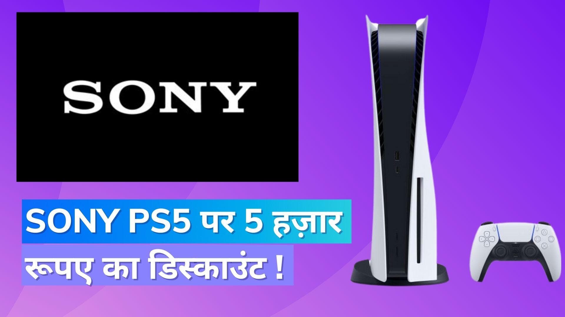 Sony PS5 पर मिल रहा 5000 रुपये का डिस्काउंट, जानिये कितनी है नई कीमत !