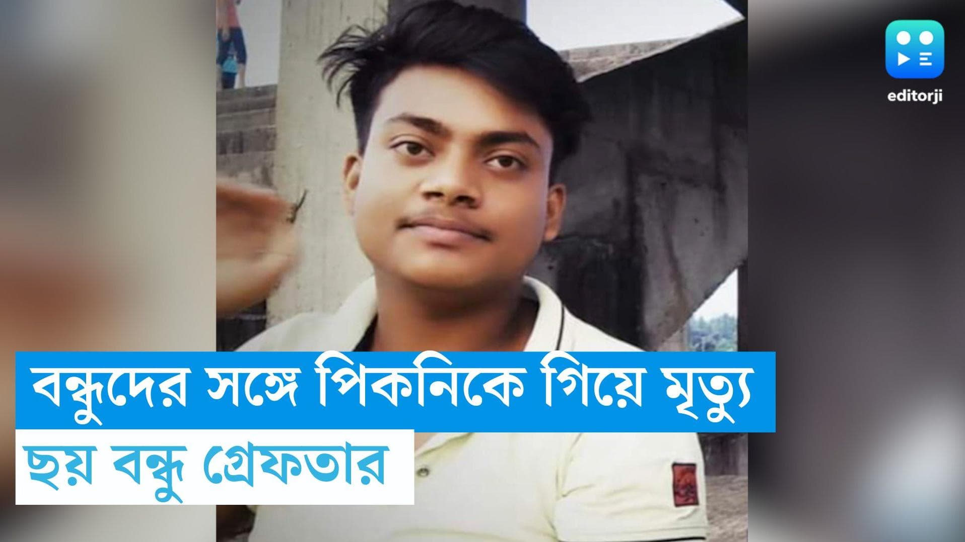 ITI Student Death: পিকনিকে গিয়ে ছাত্রের রহস্যমৃত্যু, ঘটনার তদন্তে পুলিশ