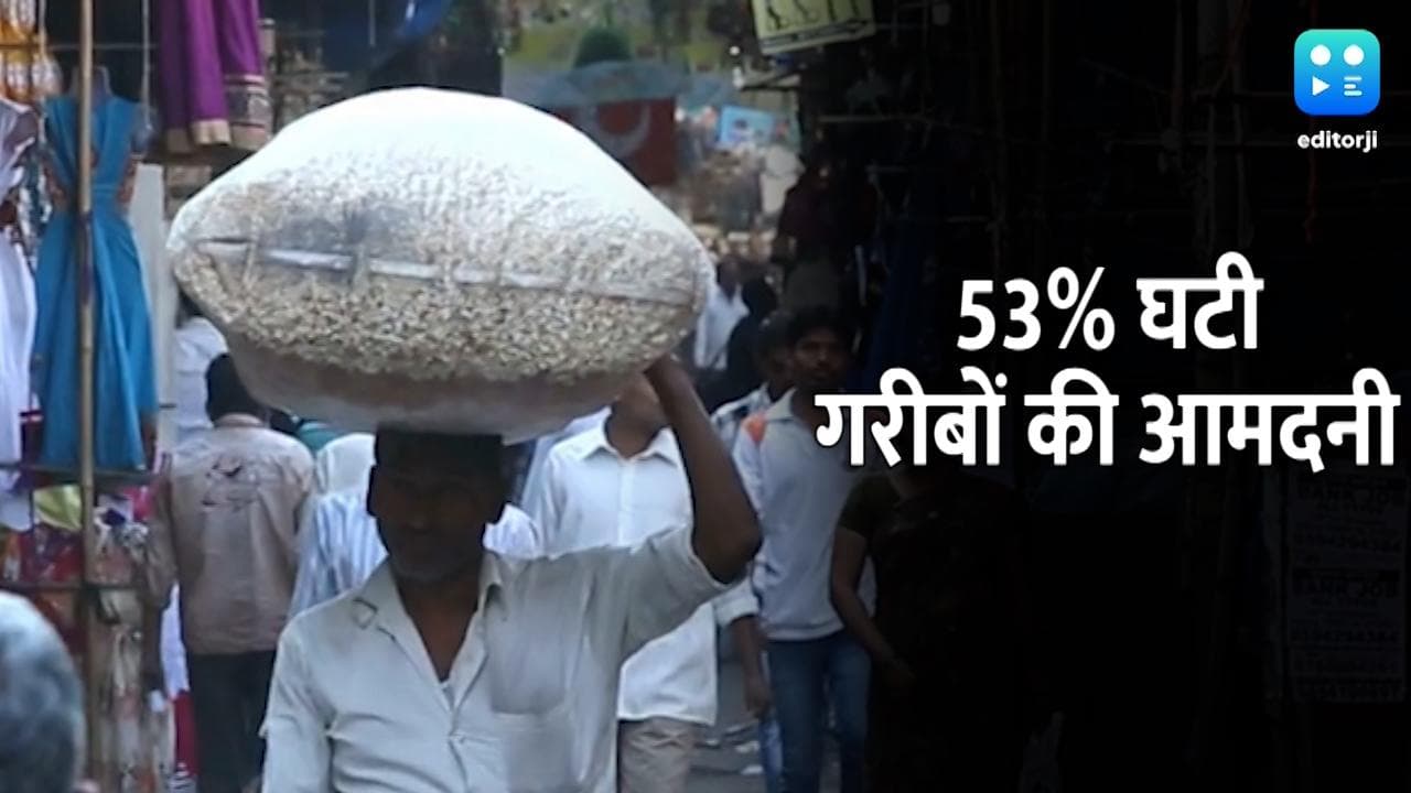 Survey: भारत में गरीबों की आमदनी 53% तक घटी, अमीरों की इनकम बढ़ी 