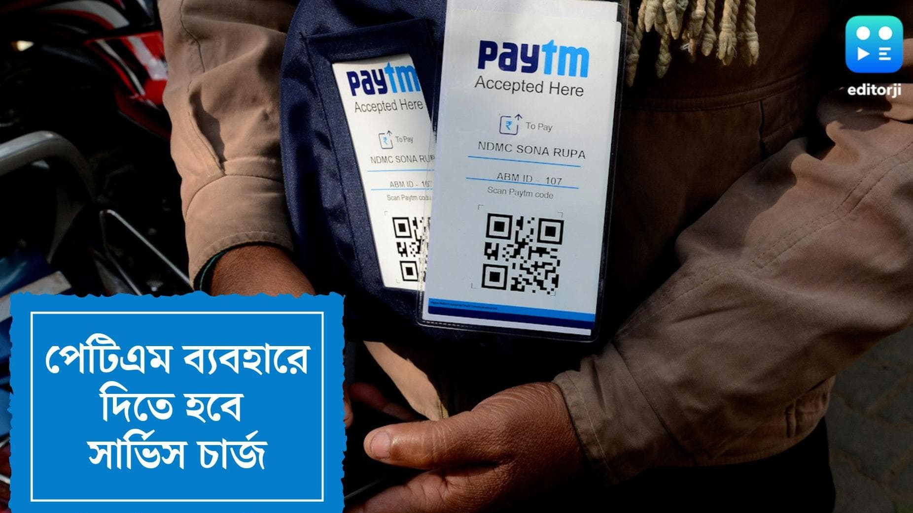 Paytm service charge:অ্যাপের মাধ্যমে মোবাইল রিচার্জ করেন? লাগতে পারে অতিরিক্ত চার্জ