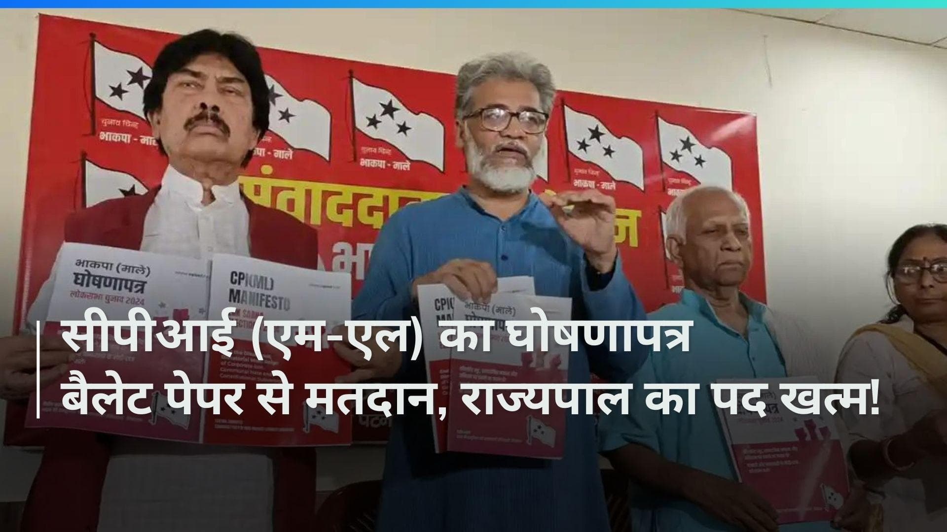 CPI (M-L) लिबरेशन ने जारी किया घोषणापत्र,  बैलेट पेपर से मतदान, राज्यपाल के पद को खत्म करने का एलान