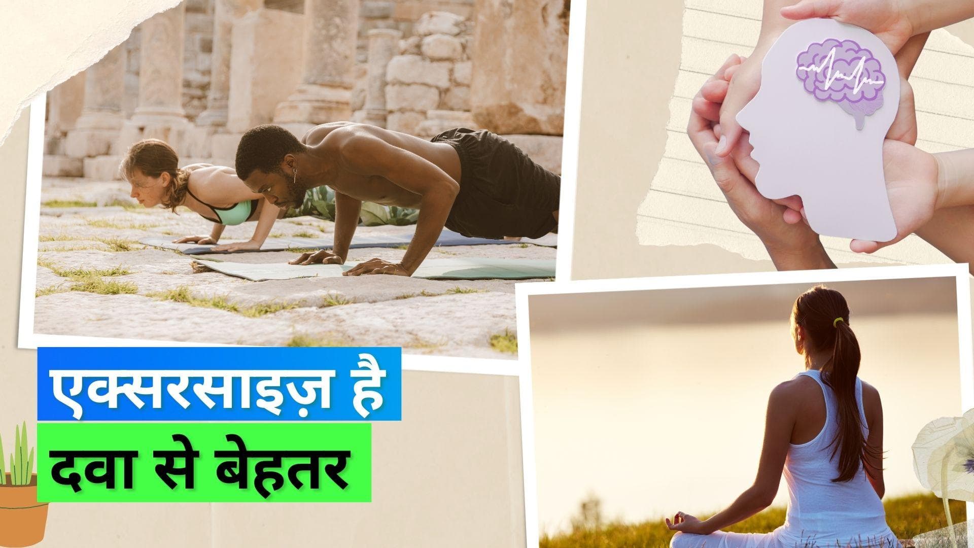 Exercise: मेंटल हेल्थ के लिए दवा से ज़्यादा असरदार है एक्सरसाइज़, डिप्रेशन और एंग्ज़ायटी होगी दूर