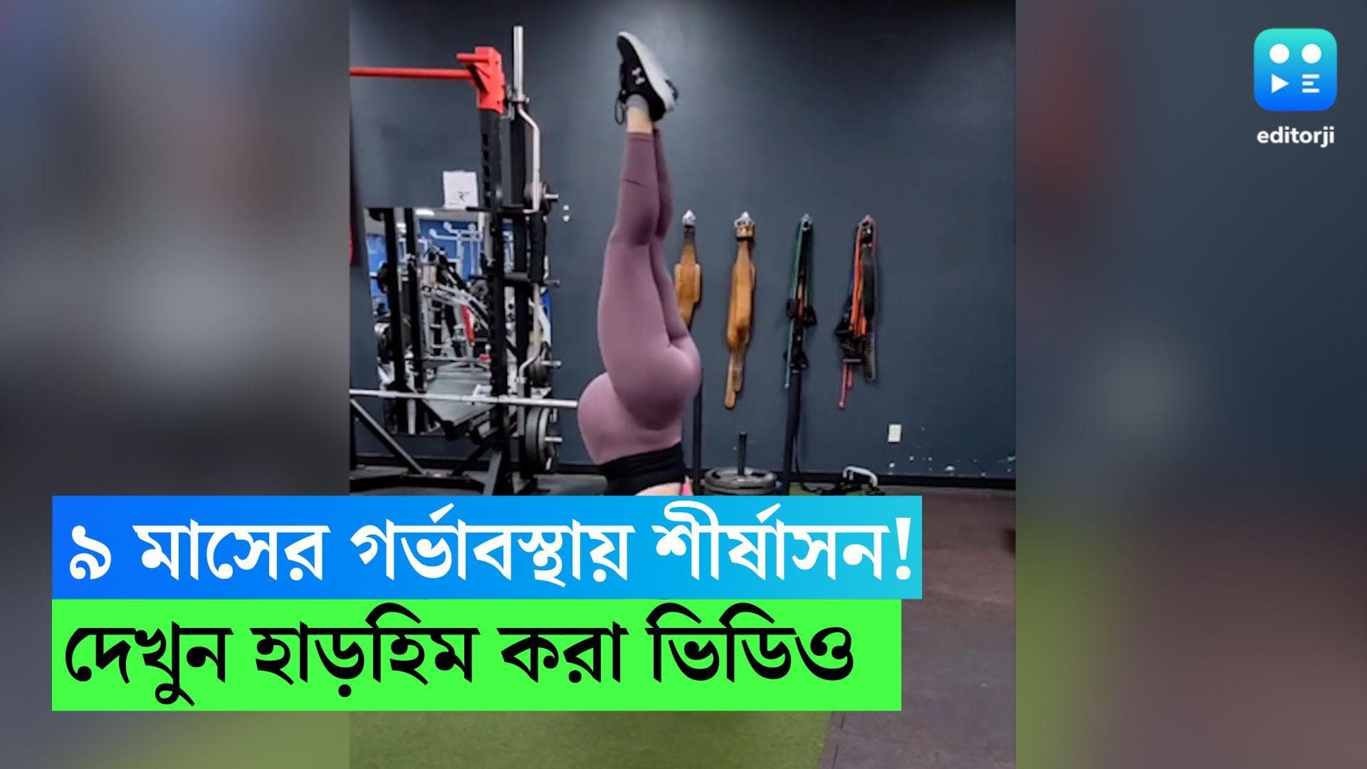 Viral Video: ৯ মাসের গর্ভাবস্থায় শীর্ষাসন তরুণীর, 'শিশুর বিপদ হতে পারে', ভিডিও দেখে আতঙ্কে নেটিজেনরা