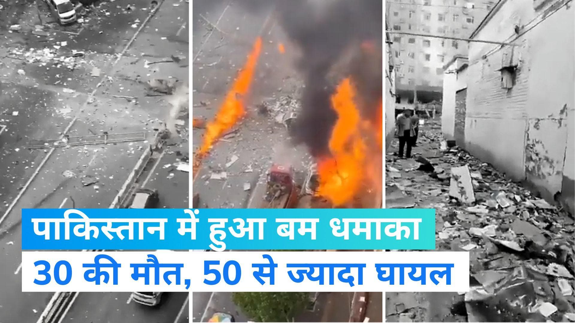 Bomb blast in Pakistan: पाकिस्तान के खैबर पख्तूनख्वा में बम धमाका, 30 से ज्यादा लोगों की मौत