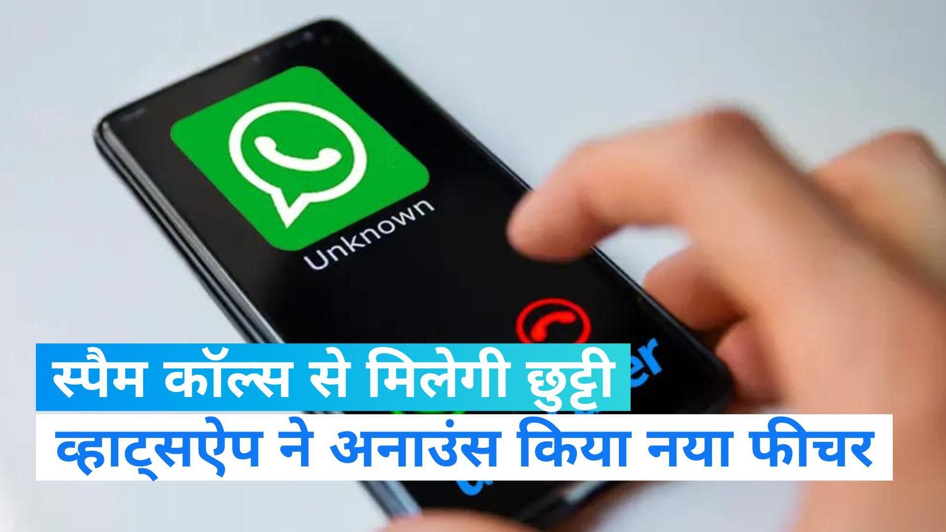 WhatsApp spam calls: व्हाट्सऐप ने अनाउंस किया Silence Unknown Callers फीचर, स्पैम कॉलर्स से मिलेगी छुट्टी