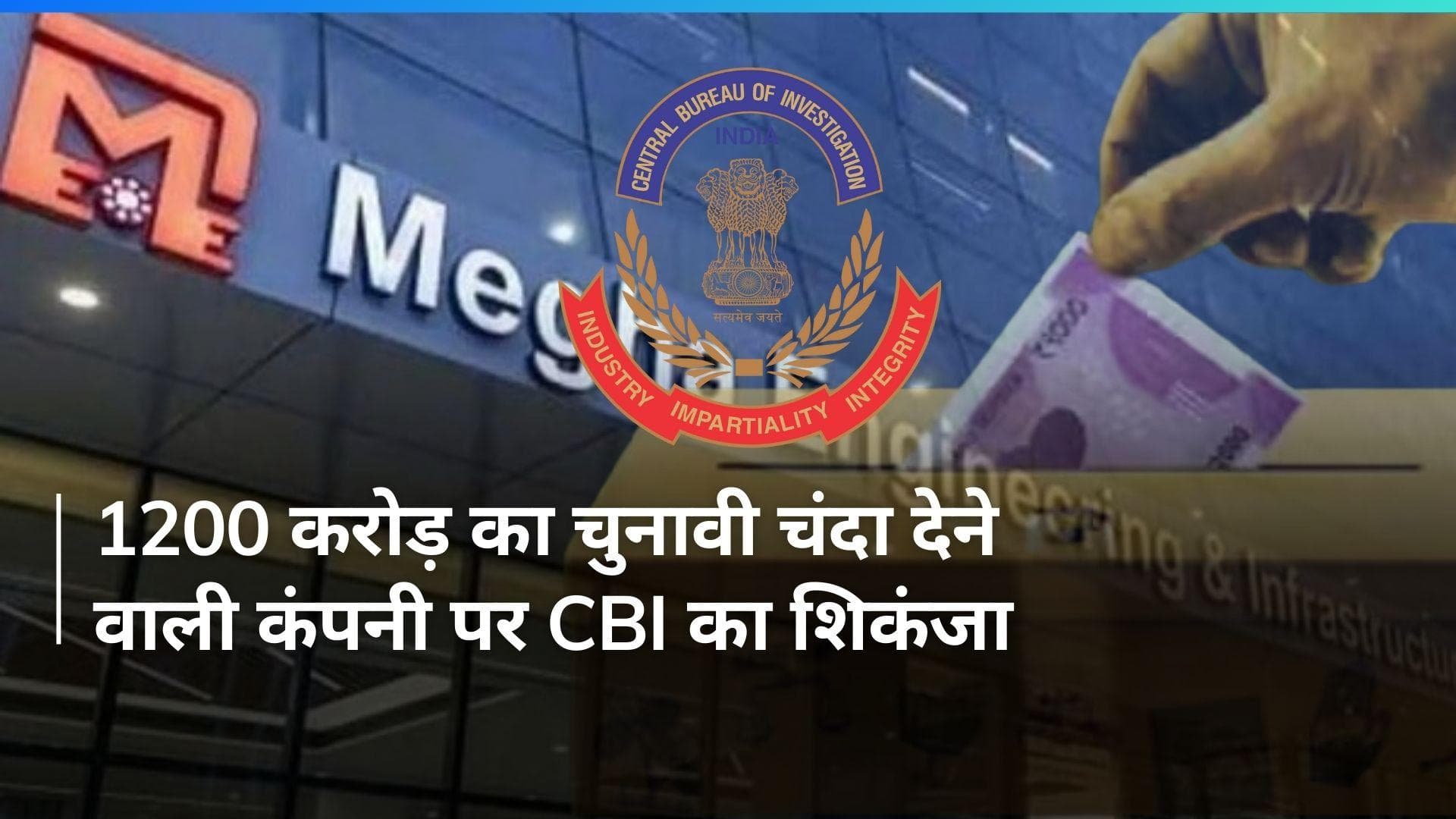 Electoral Bond: 1200 करोड़ का चुनावी चंदा देने वाली कंपनी मेघा इंजीनियरिंग पर CBI ने दर्ज किया केस 